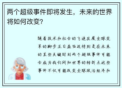 两个超级事件即将发生，未来的世界将如何改变？