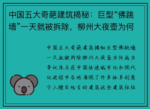 中国五大奇葩建筑揭秘：巨型“佛跳墙”一天就被拆除，柳州大夜壶为何成为争议焦点