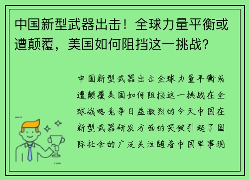 中国新型武器出击！全球力量平衡或遭颠覆，美国如何阻挡这一挑战？