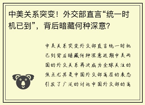 中美关系突变！外交部直言“统一时机已到”，背后暗藏何种深意？