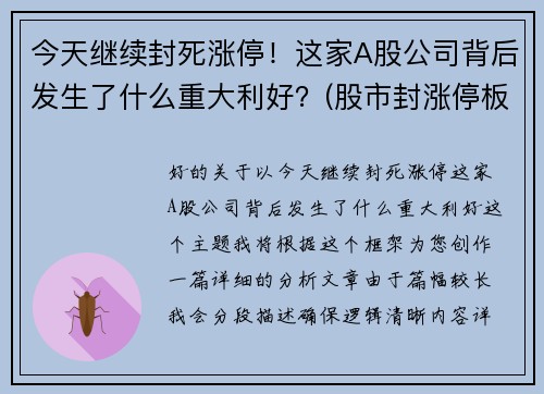 今天继续封死涨停！这家A股公司背后发生了什么重大利好？(股市封涨停板什么意思)
