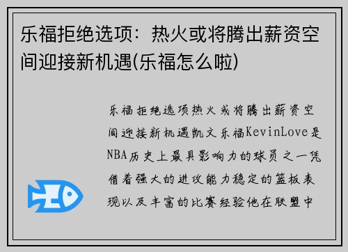乐福拒绝选项：热火或将腾出薪资空间迎接新机遇(乐福怎么啦)