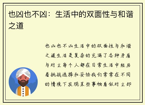 也凶也不凶：生活中的双面性与和谐之道