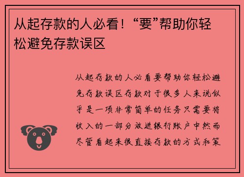 从起存款的人必看！“要”帮助你轻松避免存款误区