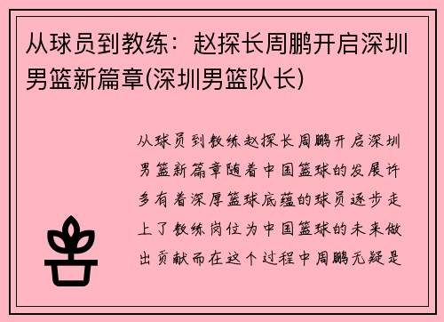 从球员到教练：赵探长周鹏开启深圳男篮新篇章(深圳男篮队长)