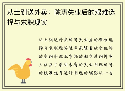 从士到送外卖：陈涛失业后的艰难选择与求职现实