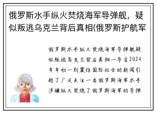 俄罗斯水手纵火焚烧海军导弹舰，疑似叛逃乌克兰背后真相(俄罗斯护航军舰击毙海盗视频)