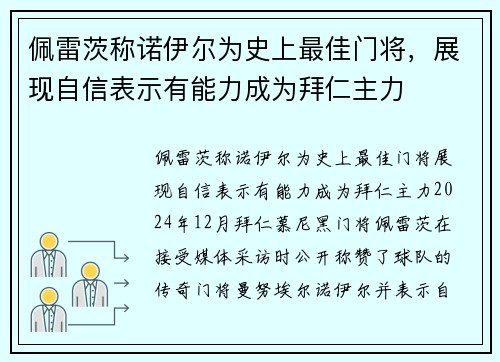 佩雷茨称诺伊尔为史上最佳门将，展现自信表示有能力成为拜仁主力