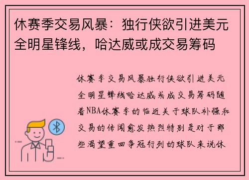 休赛季交易风暴：独行侠欲引进美元全明星锋线，哈达威或成交易筹码