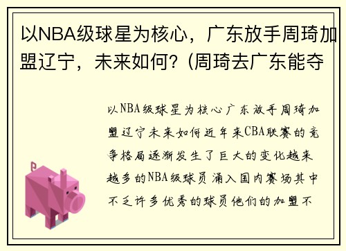 以NBA级球星为核心，广东放手周琦加盟辽宁，未来如何？(周琦去广东能夺冠吗)