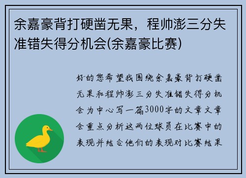 余嘉豪背打硬凿无果，程帅澎三分失准错失得分机会(余嘉豪比赛)