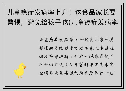 儿童癌症发病率上升！这食品家长要警惕，避免给孩子吃(儿童癌症发病率逐年上升)