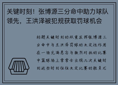 关键时刻！张博源三分命中助力球队领先，王洪泽被犯规获取罚球机会