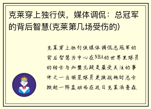 克莱穿上独行侠，媒体调侃：总冠军的背后智慧(克莱第几场受伤的)