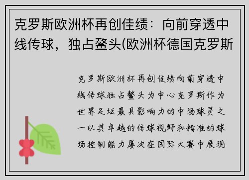 克罗斯欧洲杯再创佳绩：向前穿透中线传球，独占鳌头(欧洲杯德国克罗斯)
