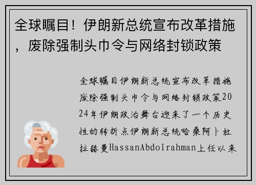 全球瞩目！伊朗新总统宣布改革措施，废除强制头巾令与网络封锁政策