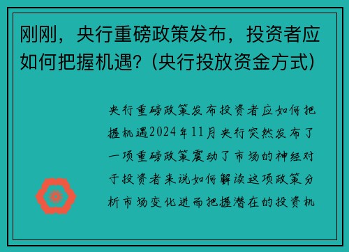 刚刚，央行重磅政策发布，投资者应如何把握机遇？(央行投放资金方式)