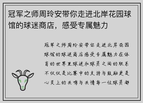 冠军之师周玲安带你走进北岸花园球馆的球迷商店，感受专属魅力