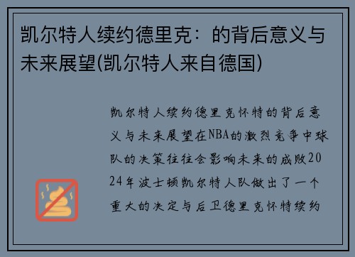 凯尔特人续约德里克：的背后意义与未来展望(凯尔特人来自德国)