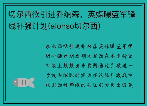 切尔西欲引进乔纳森，英媒曝蓝军锋线补强计划(alonso切尔西)