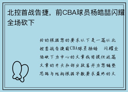 北控首战告捷，前CBA球员杨皓喆闪耀全场砍下
