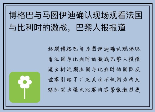 博格巴与马图伊迪确认现场观看法国与比利时的激战，巴黎人报报道