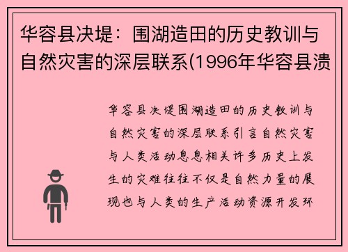 华容县决堤：围湖造田的历史教训与自然灾害的深层联系(1996年华容县溃堤)
