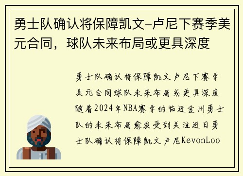 勇士队确认将保障凯文-卢尼下赛季美元合同，球队未来布局或更具深度