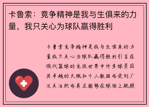 卡鲁索：竞争精神是我与生俱来的力量，我只关心为球队赢得胜利