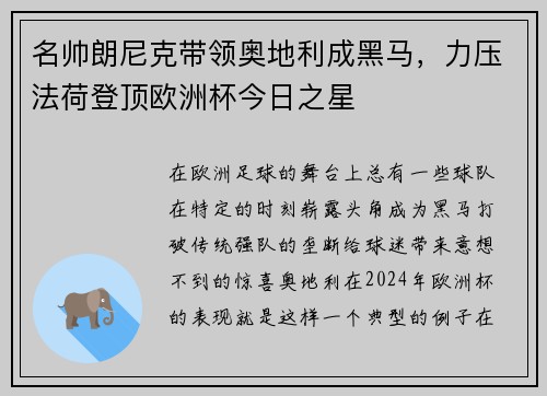 名帅朗尼克带领奥地利成黑马，力压法荷登顶欧洲杯今日之星