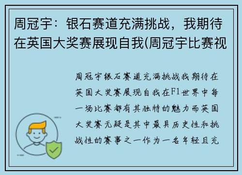 周冠宇：银石赛道充满挑战，我期待在英国大奖赛展现自我(周冠宇比赛视频)