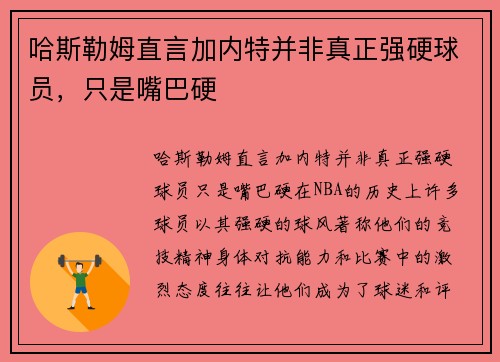 哈斯勒姆直言加内特并非真正强硬球员，只是嘴巴硬