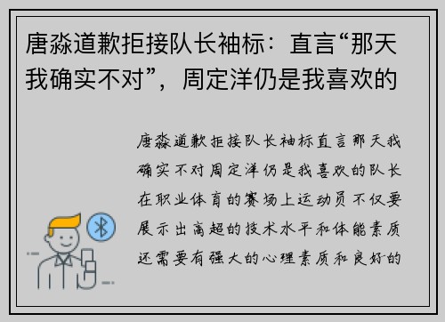 唐淼道歉拒接队长袖标：直言“那天我确实不对”，周定洋仍是我喜欢的队长