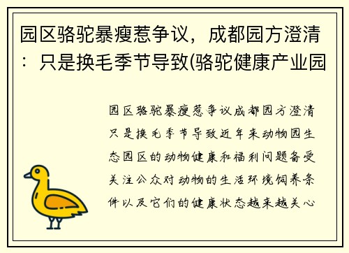 园区骆驼暴瘦惹争议，成都园方澄清：只是换毛季节导致(骆驼健康产业园)