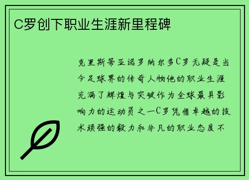 C罗创下职业生涯新里程碑