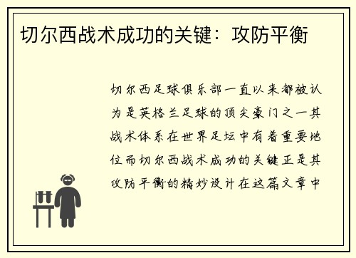 切尔西战术成功的关键:攻防平衡