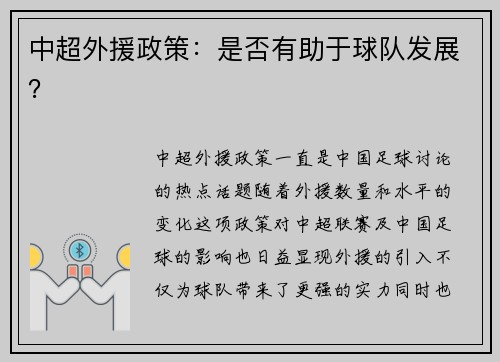 中超外援政策:是否有助于球队发展?