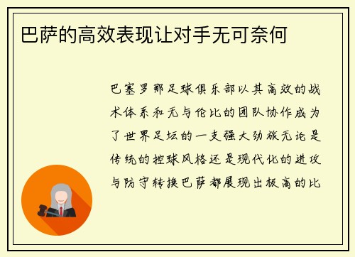 巴萨的高效表现让对手无可奈何