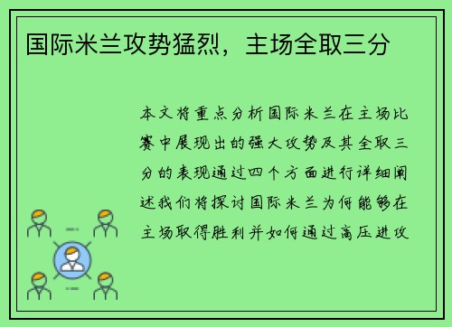 国际米兰攻势猛烈，主场全取三分