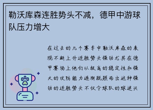 勒沃库森连胜势头不减，德甲中游球队压力增大