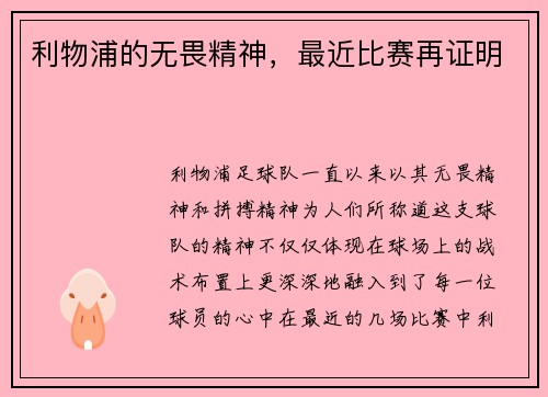 利物浦的无畏精神,最近比赛再证明