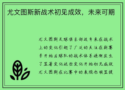 尤文图斯新战术初见成效，未来可期