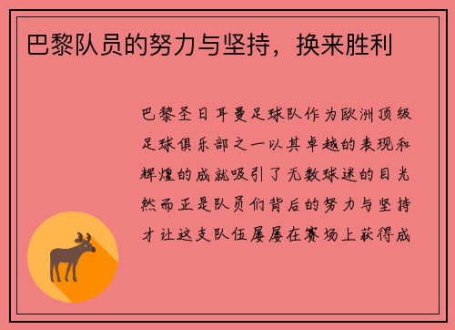 巴黎队员的努力与坚持，换来胜利