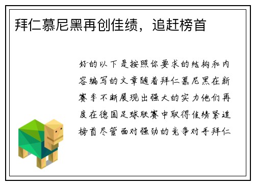 拜仁慕尼黑再创佳绩，追赶榜首
