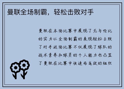 曼联全场制霸，轻松击败对手