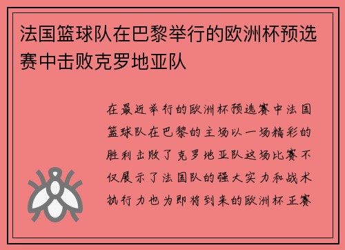 法国篮球队在巴黎举行的欧洲杯预选赛中击败克罗地亚队