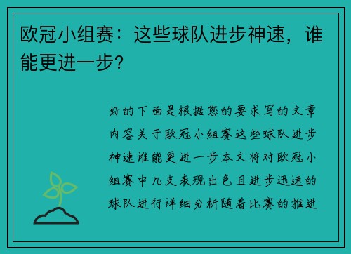 欧冠小组赛：这些球队进步神速，谁能更进一步？