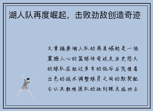 湖人队再度崛起,击败劲敌创造奇迹