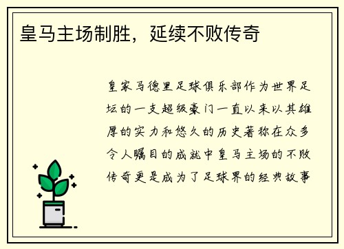 皇马主场制胜,延续不败传奇