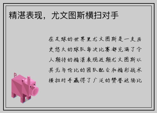 精湛表现，尤文图斯横扫对手